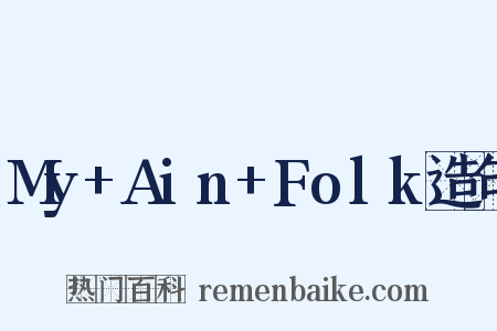 My+Ain+Folk造句是什么意思的图片